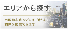 住所から探す
