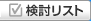 検討リスト