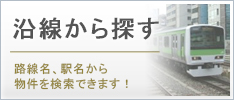 沿線から探す