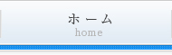 ホーム