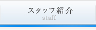 スタッフ紹介