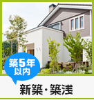【賃貸】新築・築浅