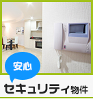 【賃貸】安心セキュリティ