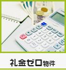 【賃貸】礼金ゼロ