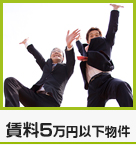 【賃貸】賃料5万円以下